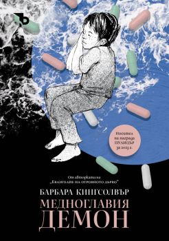 Медноглавия демон, Барбара Кингсолвър, Ерове, 9786197736816