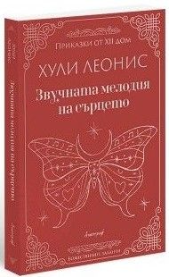 Звучната мелодия на сърцето, Хули Леонис, Апостроф, 9786197754124
