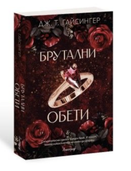Брутални обети, Дж. Т. Гайсингер, Апостроф, 9786197754162
