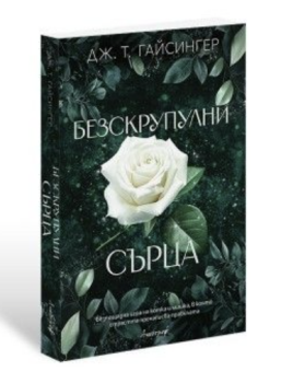 Безскрупулни сърца, Дж. Т. Гайсингер, Апостроф, 9786197754193