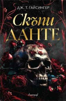 Скъпи Данте, Дж. Т. Гайсингер, Апостроф, 9786197754339