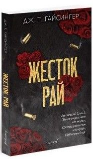 Жесток рай, Дж. Т. Гайсингер, Апостроф, 9786197754360