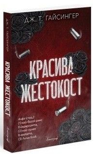 Красива жестокост, Красива жестокост, Апостроф, 9786197754391