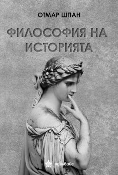 Философия на историята, Отмар Шпан, Еделвайс, 9786197756234