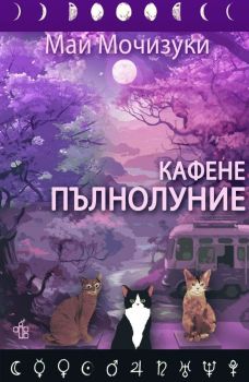 Кафене Пълнолуние, Маи Мочизуки, Peppermill books, 9786197758115