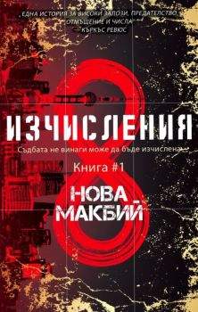 Изчисления, Нова Макбий, Peppermill books, 9786197758122