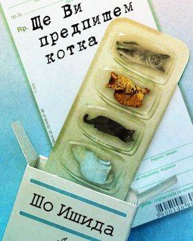 Ще Ви предпишем котка, Шо Ишида, Peppermill books, 9786197758139