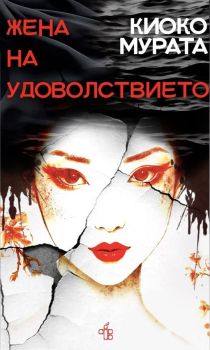 Жена на удоволствието, Киоко Мурата, Peppermill books, 9786197758146