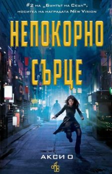 Непокорно сърце, Акси О, Peppermill books, 9786197758153