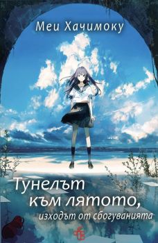Тунелът към лятото, изходът от сбогуванията, Меи Хачимоку, Peppermill books, 9786197758160
