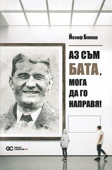 Аз съм Бата, мога да го направя от Йозеф Банаш

