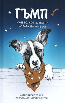 Гъмп - Кучето, което научи хората да живеят от Филип Рожек

