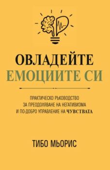 Овладейте емоциите си, Тибо Мьорис, Анхира, 9786197764123