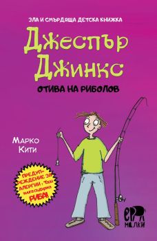 Джеспър Джинкс отива на риболов, Марко Кити, Ерове, 9786197765519