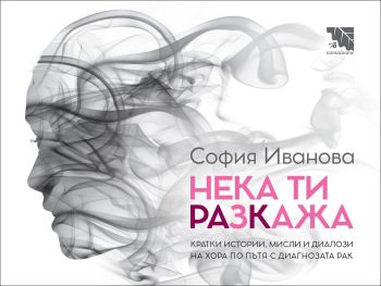 Нека ти разкажа, София Иванова, Потайниче, 9786197771138