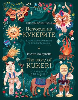 История на кукерите - Книжка за оцветяване за всички възрасти - The story of Kukeri - Coloring book for all ages, Цвета Калейнска, Потайниче, 9786197771190