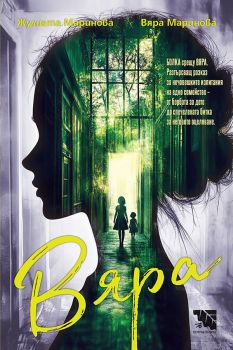 Вяра, Вяра Маринова, Жулиета Маринова, Потайниче, 9786197771282