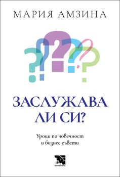 Заслужава ли си - Уроци по човечност и бизнес съвети, Мария Амзина, Потайниче, 9786197771329
