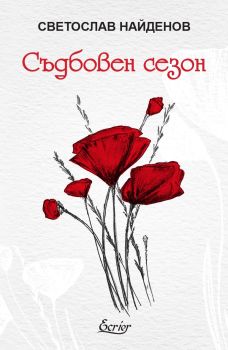 Съдбовен сезон, Светослав Найденов, Ecrier , 9786197801002