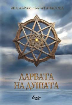 Дарбата на душата от Яна Аврамова-Атанасова

