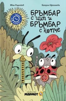 Бръмбар с цип и бръмбар с копче, Иван Раденков, Мармот, 9786197806076