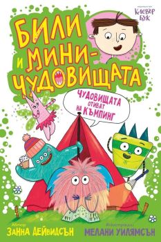 Корица на книгата - Били и миничудовищата - чудовищата отиват на къмпинг от автор Занна Дейвидсън