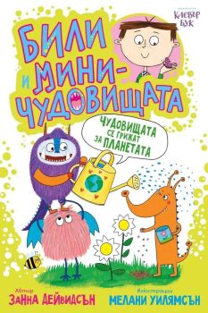 Корица на книгата - Били и миничудовищата - чудовищата се грижат за планетата от автор Занна Дейвидсън