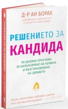 Решението за кандида, Д-р Ан Борах, Вдъхновения, 9786197855005