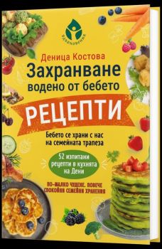 Захранване, водено от бебето - рецепти, Деница Костова, Вдъхновения, 9786197855050