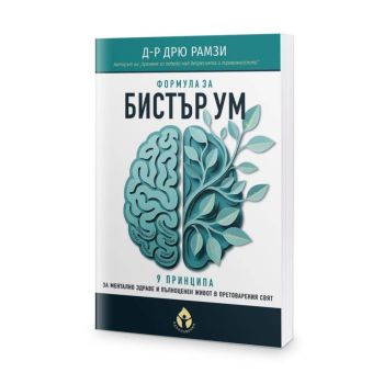 Формула за бистър ум, Д-р Дрю Рамзи, Вдъхновения, 9786197855067