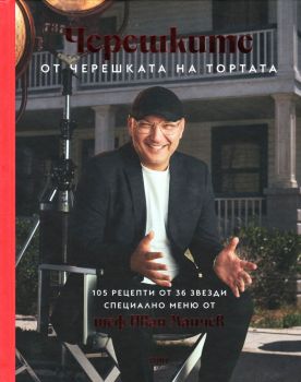 Черешките от Черешката на тортата - Том 1, Иван Манчев, Академия „Знание“, 9786199098530