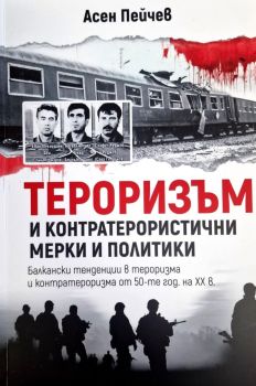 Тероризъм и контратерористични мерки и политики