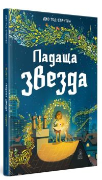 Падаща звезда, Джо Тод-Стантън, Дакелче, 9786199175156