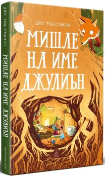 Мишле на име Джулиън