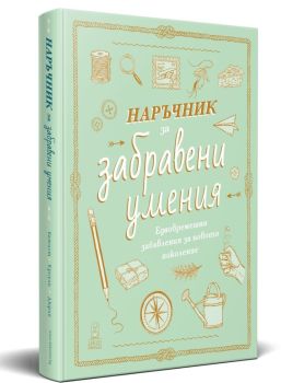 Наръчник за забравени умения