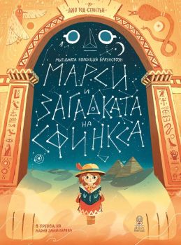 Марси и загадката на Сфинкса, Джо Тод-Стантън, Дакелче, 9786199175194