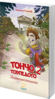 Тончо Торпедото - Пътешествието, Анастасия Стоянова, Каничка Букс, 9786199188194