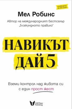 Навикът Дай 5, Мел Робинс, LifeTime Publishing, 9786199224151