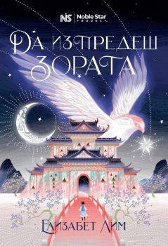 Да изпредеш зората - Кръвта на звездите, Елизабет Лим, Noble Star Books, 9786199251782