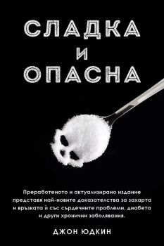 Сладка и опасна