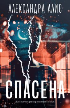 Спасена, Александра Алис, -, 9786199265413