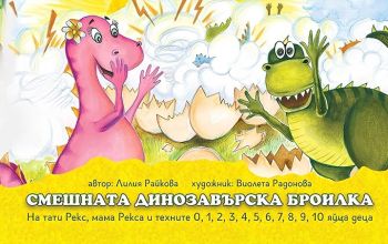 Смешната динозавърска броилка