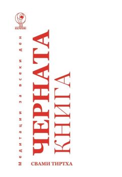 Медитации за всеки ден - Черната книга, Свами Тиртха, Калпатару, 9786199276426