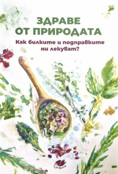 Здраве от природата - Как билките и подправките ни лекуват