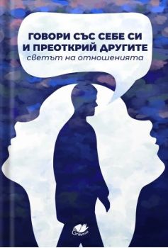 Говори със себе си и преоткрий другите - Светът на отношенията, , Грабниси БГ, 9786199284254