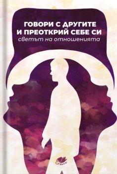 Говори с другите и преоткрий себе си - Светът на отношенията, , Грабниси БГ, 9786199284261