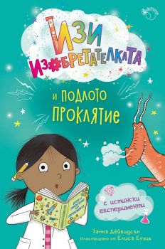 Изи изобретателката и подлото проклятие от Занна Дейвидсън
