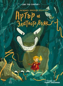 Артър и златното въже, Джо Тод-Стантън, Дакелче, 9786199302804