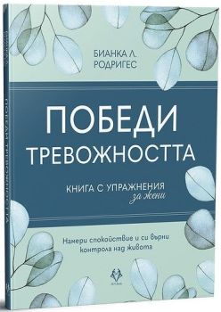 Победи тревожността - Книга с упражнения за жени, Бианка Л. Родригес, AVA Books, 9786199303122