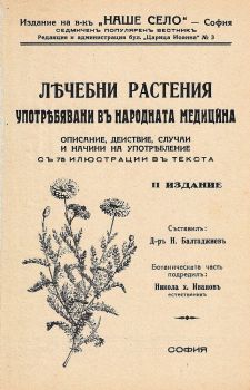 Лечебни растения употребявани в народната медицина, Неделчо Балтаджиев, Неделчо Балтаджиев, 9786199310205